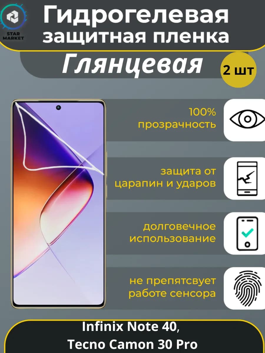 Защитная пленка на Infinix Note 40, Tecno Camon 30 Pro 2 шт