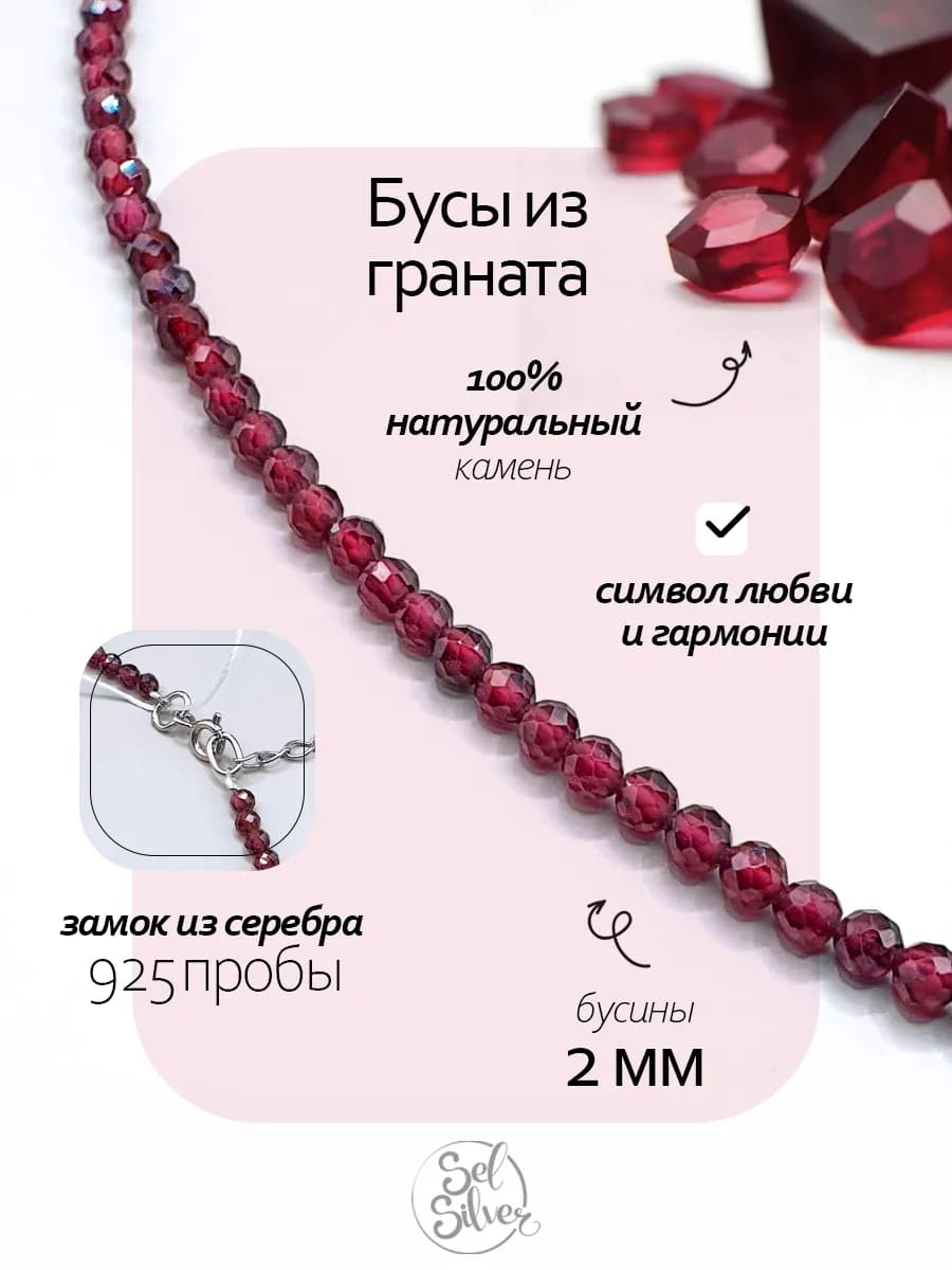 Бусы из Граната 2 мм, серебряный замок