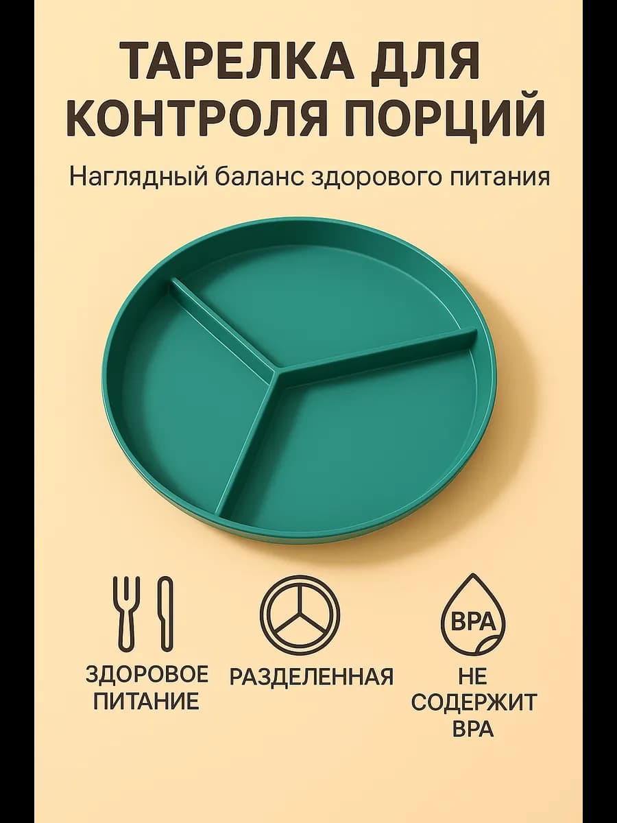 Тарелка для похудения и здорового питания секционная
