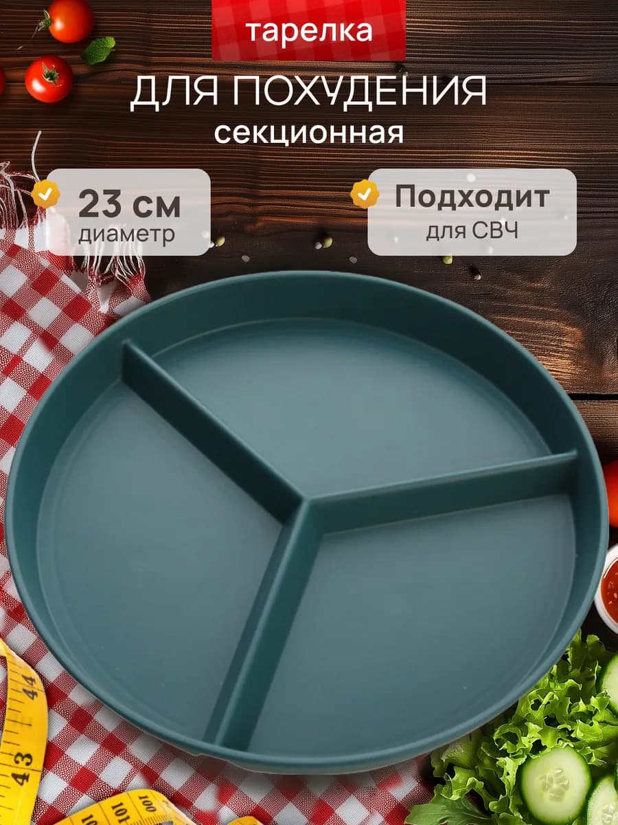 Тарелка для похудения и здорового питания секционная