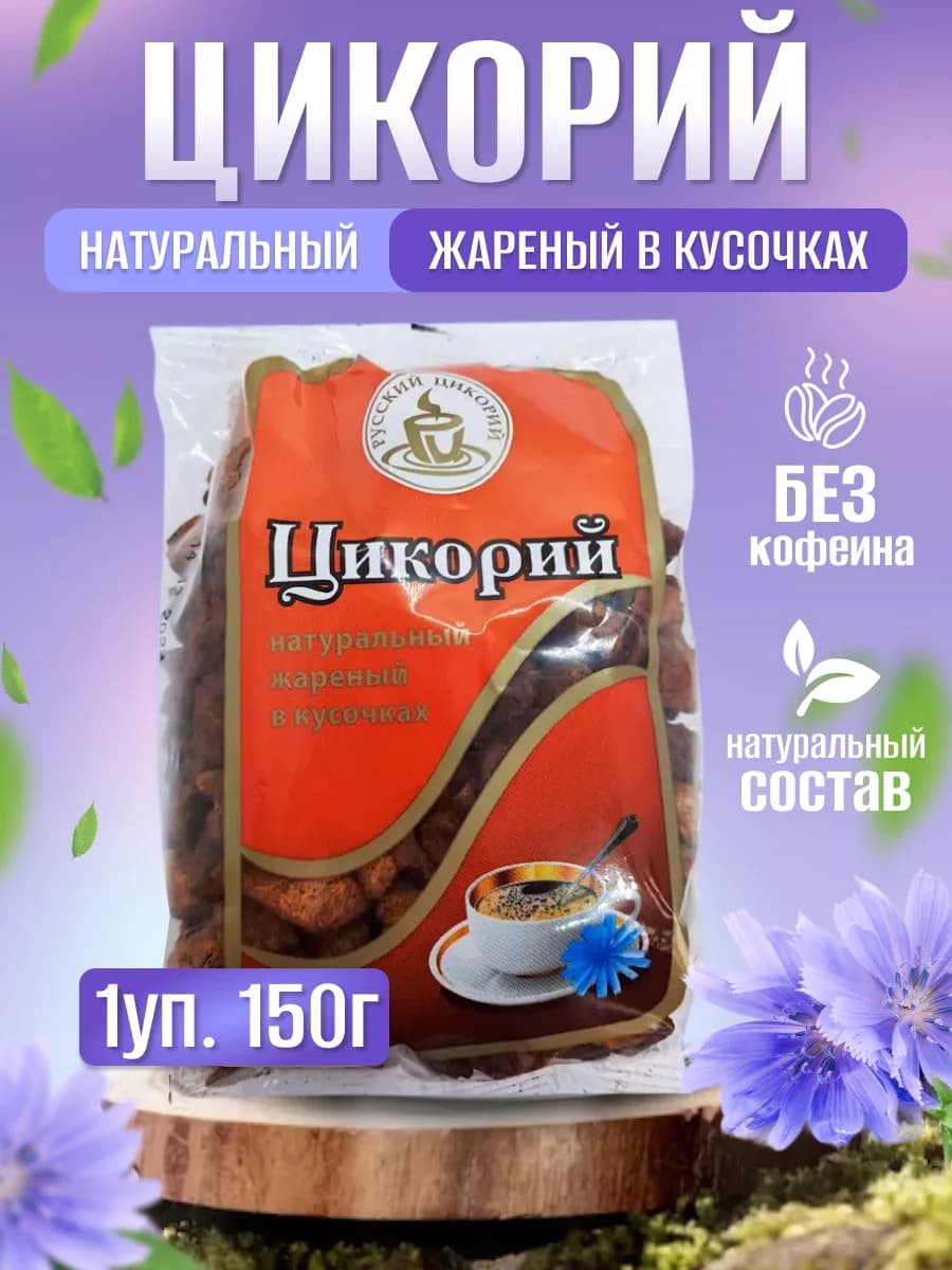 Цикорий Жареный кусочками 150 гр
