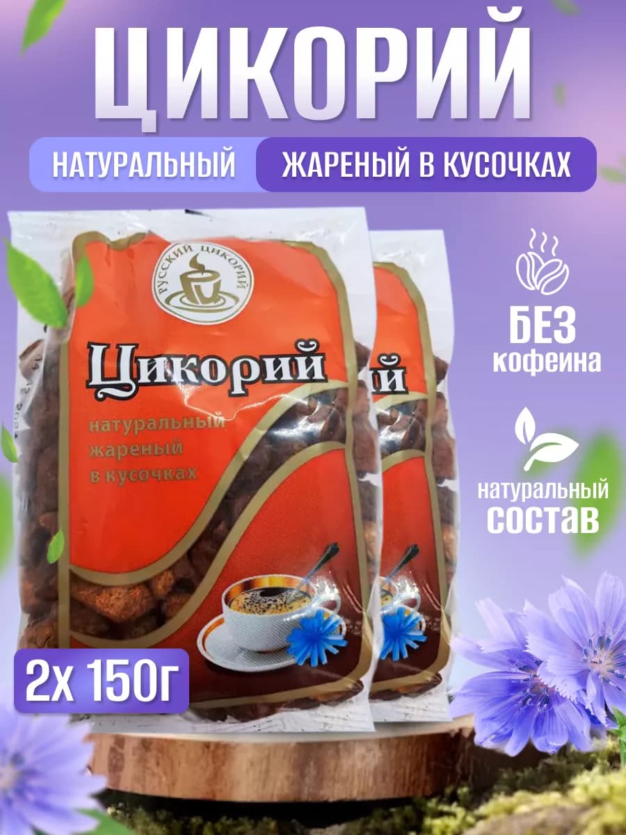 Цикорий Жареный кусочками 150 гр 2 шт