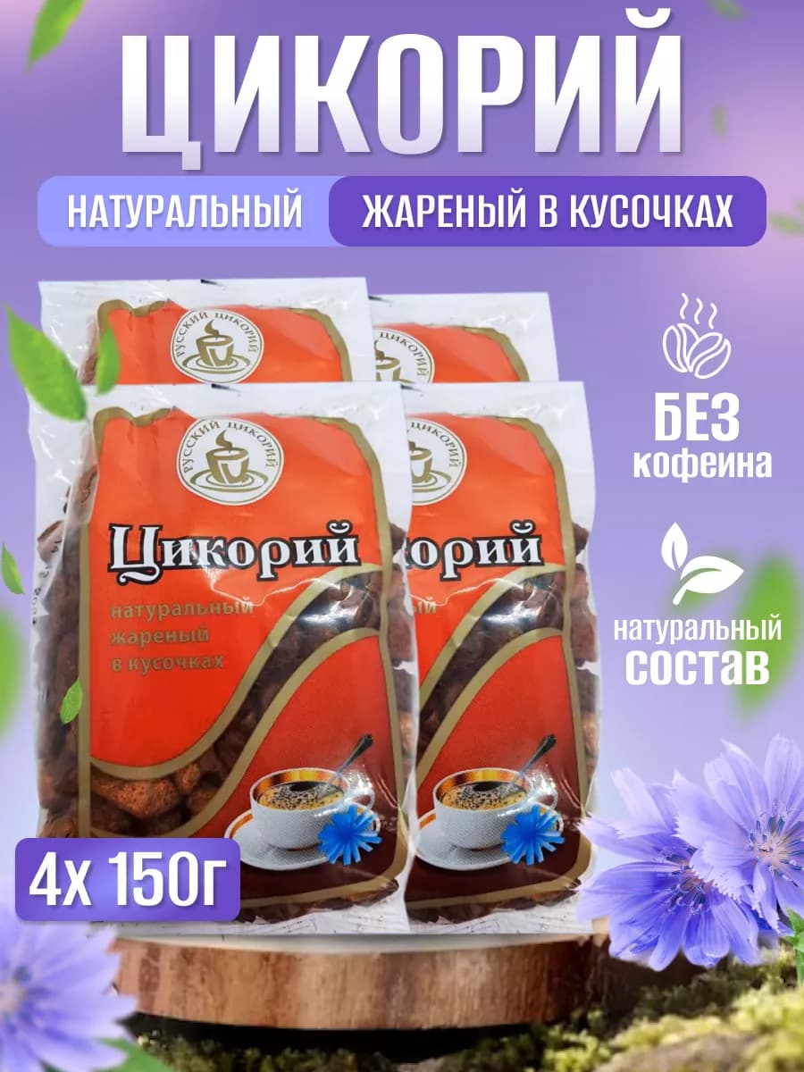 Цикорий Жареный кусочками 150 гр 4 шт