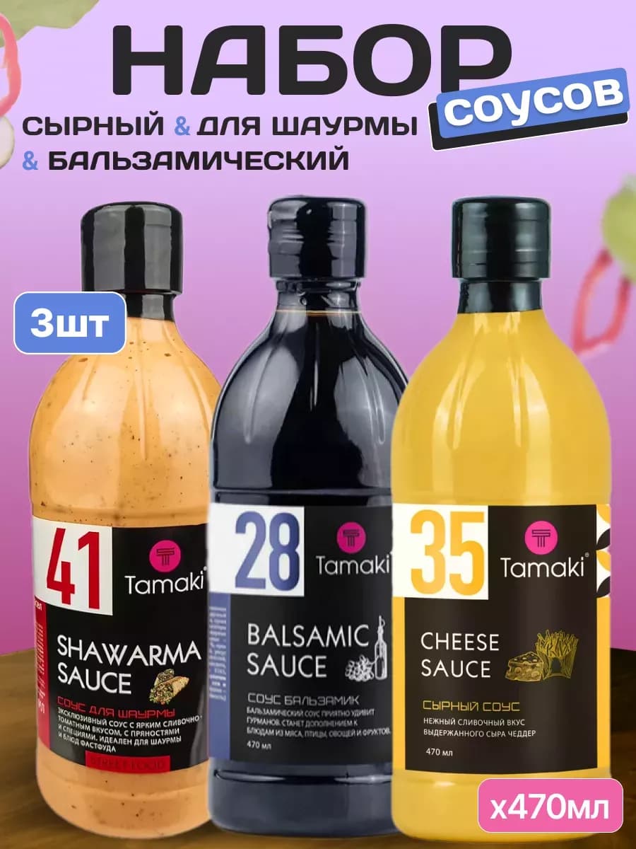 Соус Для Шаурмы, Сырный, Бальзамический 470 мл 3 шт