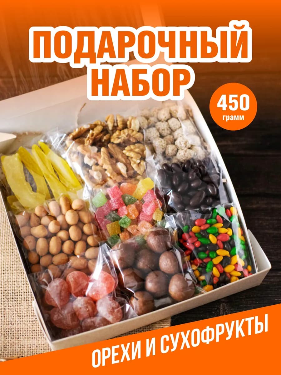 Набор орехов сухофруктов подарочный полезный бокс