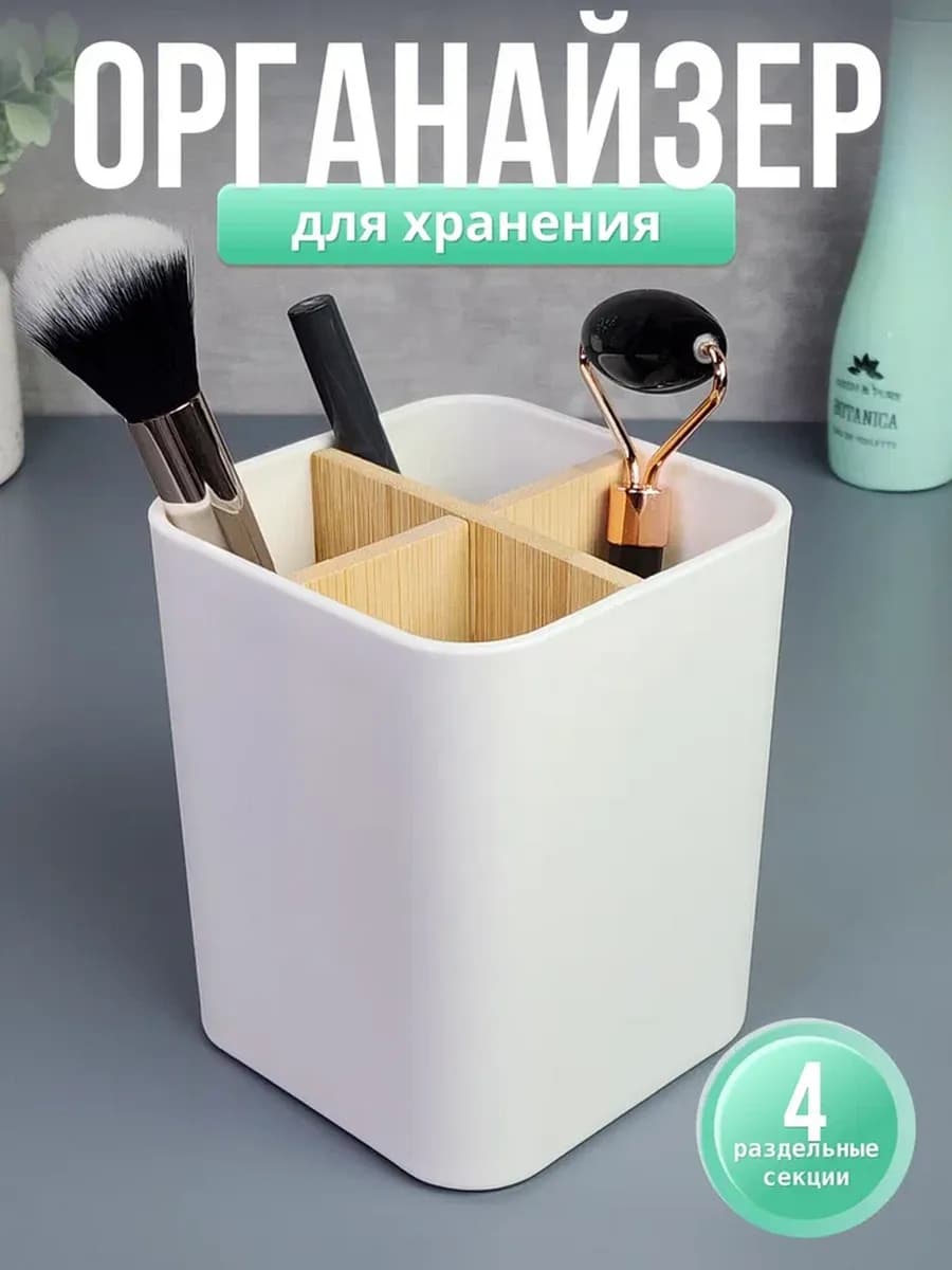Органайзер для косметики и зубных щеток 4 ячейки