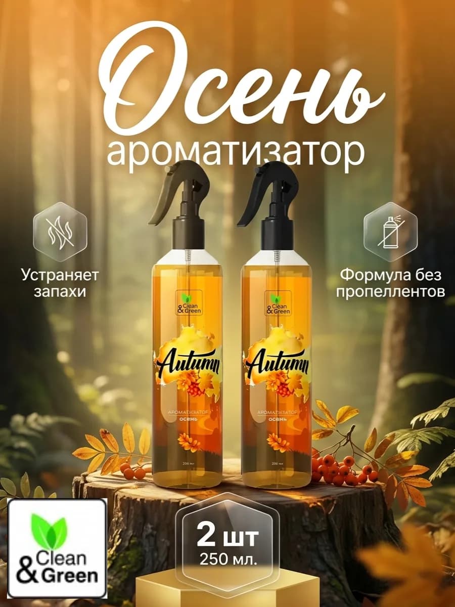 Ароматизатор воздуха "Осень" (триггер) 250 мл. 2 штуки