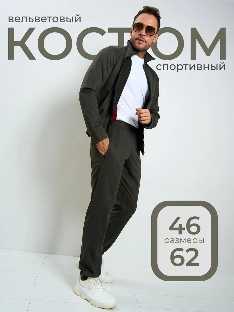 Костюм спортивный хаки вельветовый на молнии