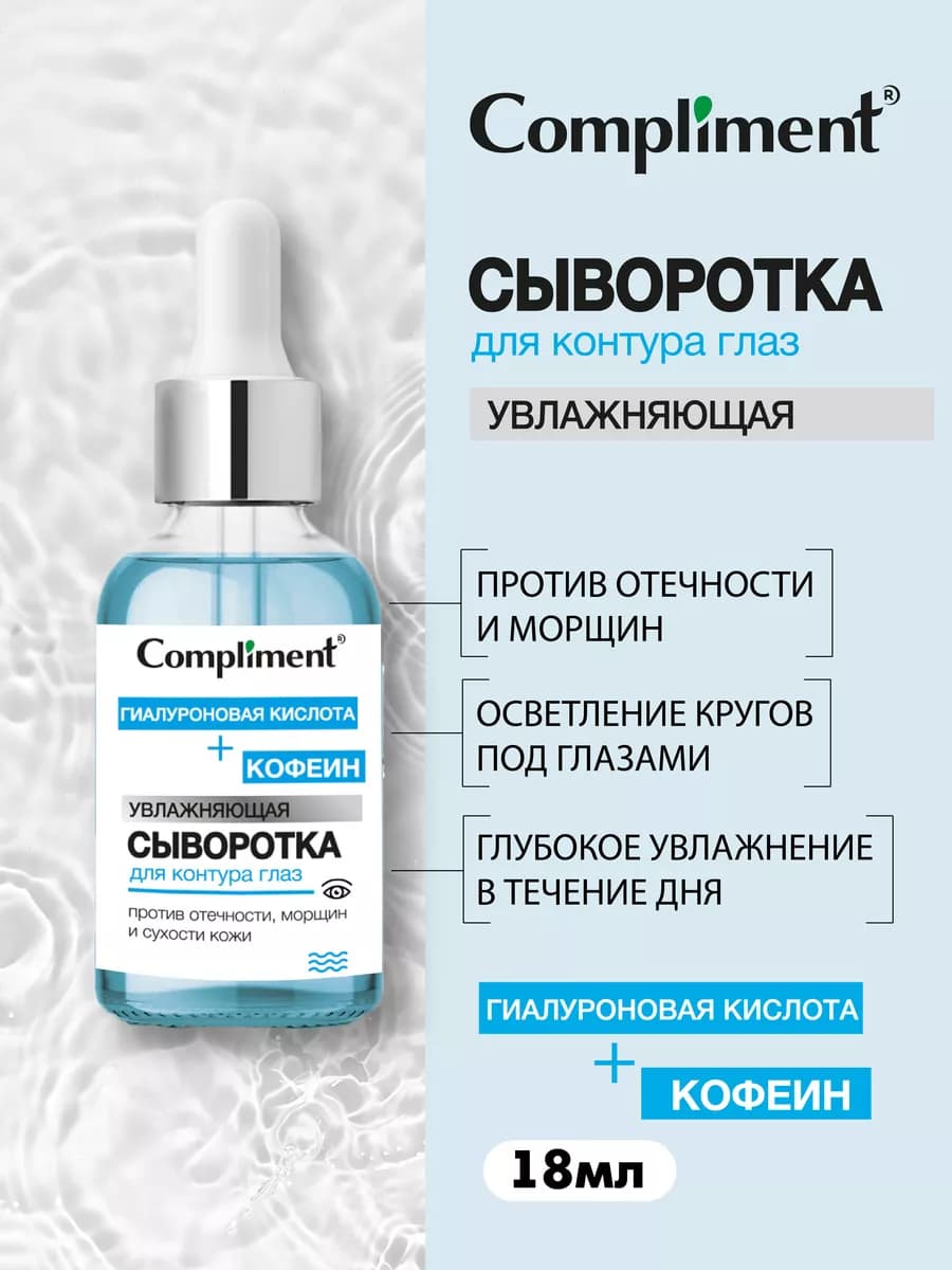 Сыворотка для контура глаз увлажняющая, 18 мл