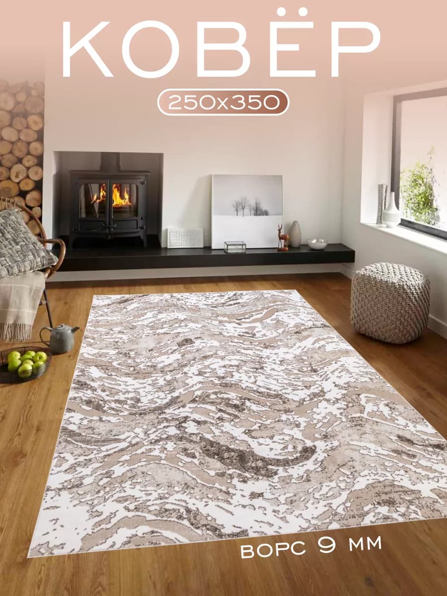 Ковер комнатный 250х350 на пол в гостиную прямоугольный