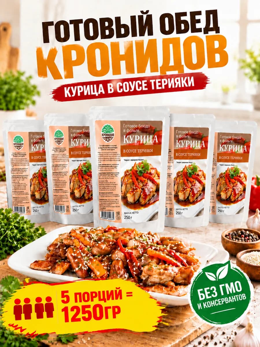Курица в соусе терияки готовая еда в реторт-пакете