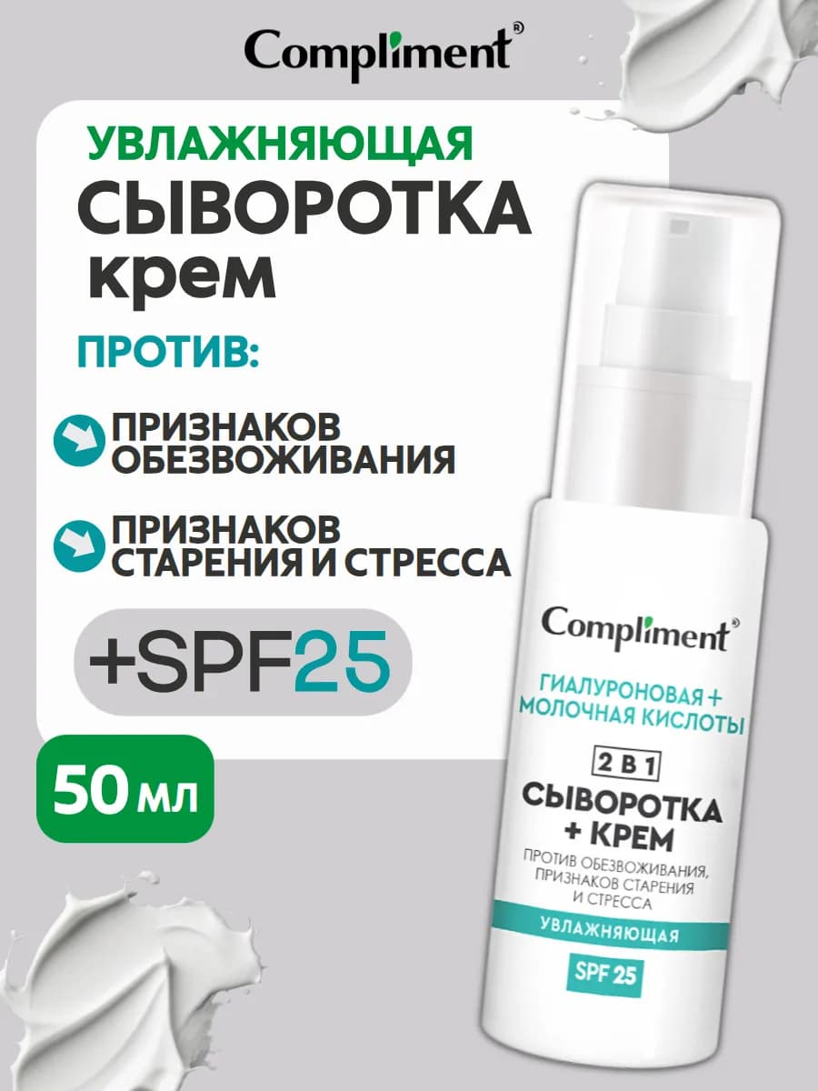 Увлажняющая сыворотка + крем для лица 2 в 1, 50мл