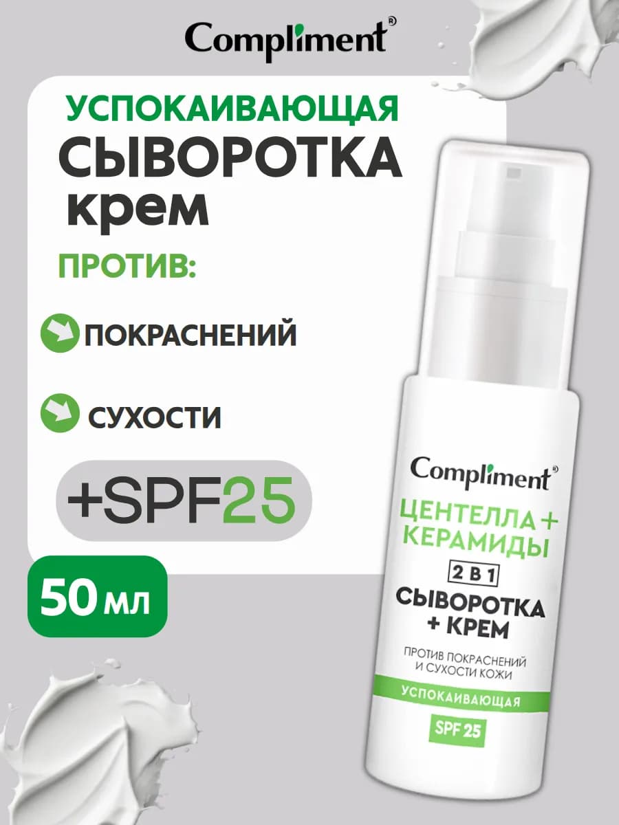 Успокаивающая сыворотка+крем для лица 2 в 1, 50мл