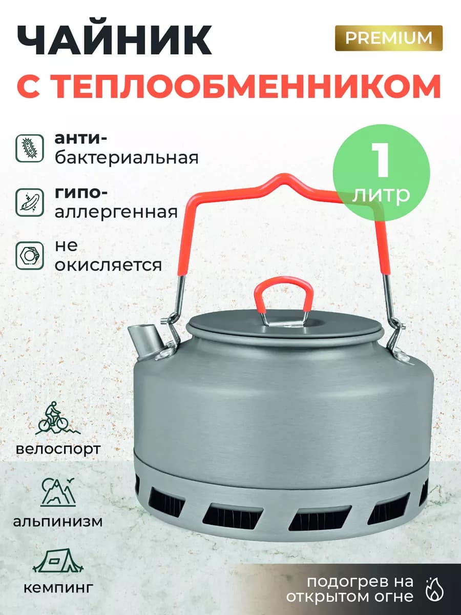 Чайник походный туристический с теплообменником 1л