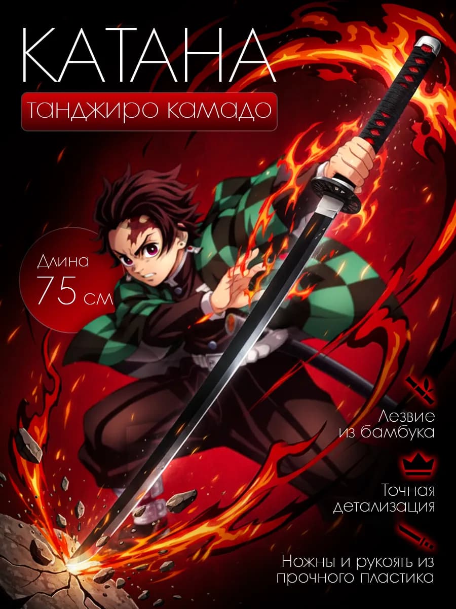 Катана Танджиро, Клинок рассекающий демонов