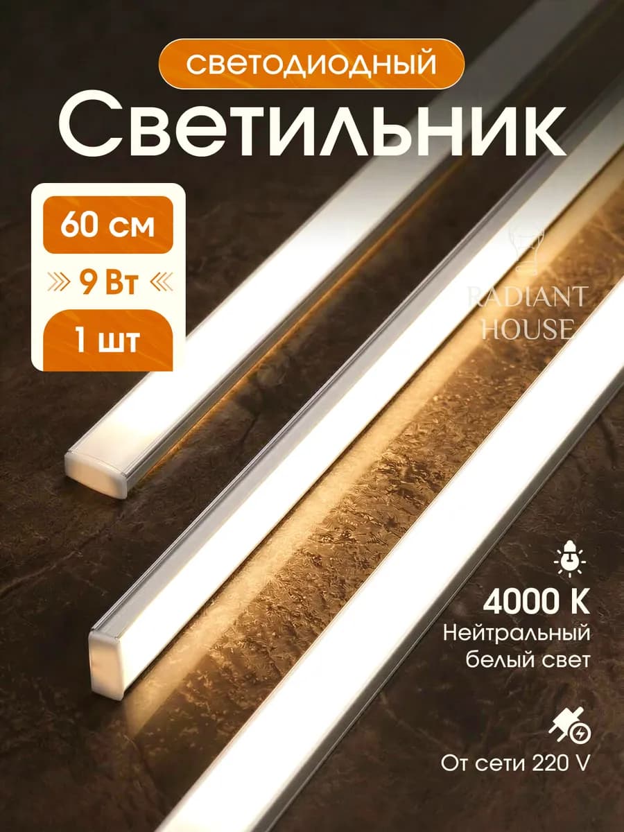 Светильник линейный светодиодный 60 см подсветка для кухни