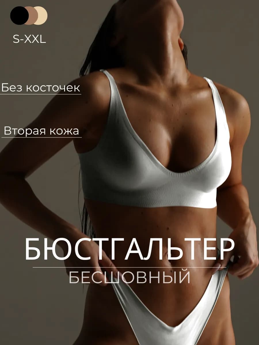 Бюстгальтер бесшовный без косточек вторая кожа