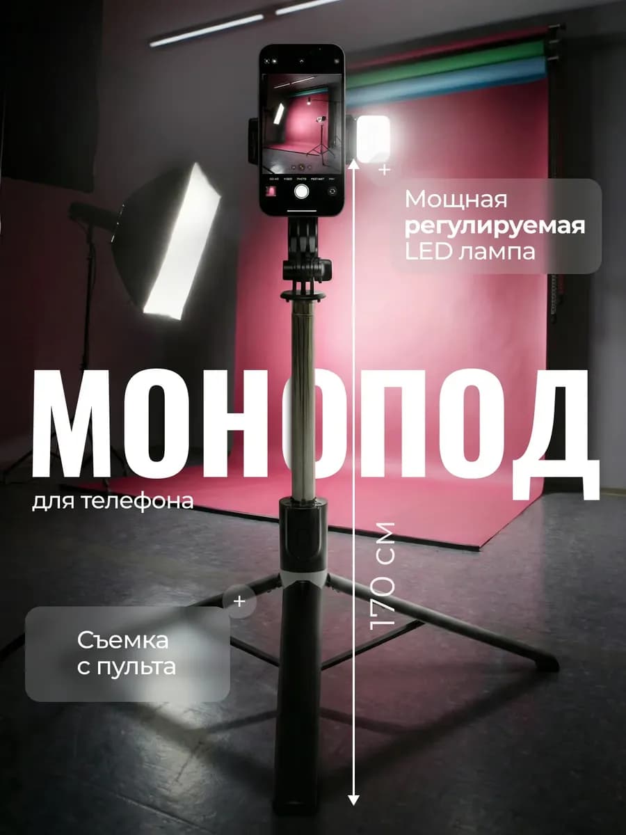 Штатив для телефона напольный с подсветкой 170 см