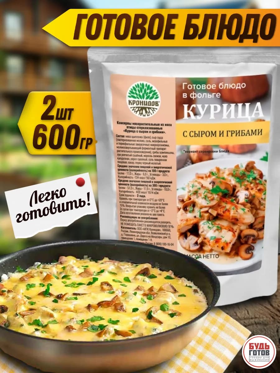 Курица с сыром и грибами готовая еда в поход, 2 шт