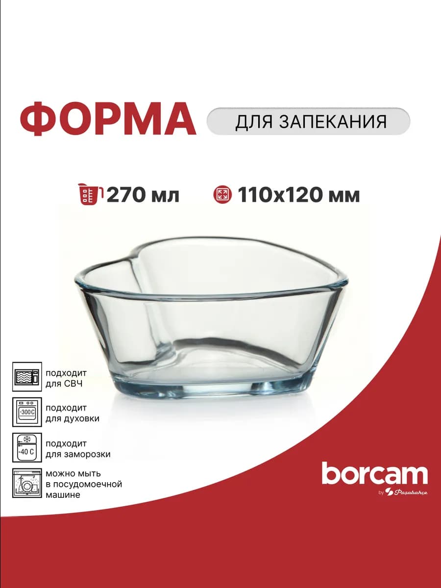 Форма для запекания сердце 270 мл
