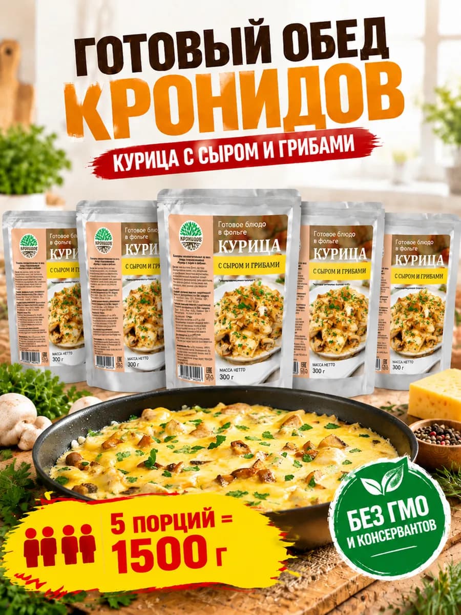 Курица с сыром и грибами готовый сухой паек ирп