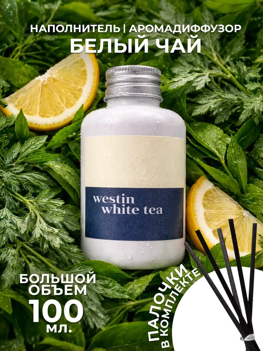 Ароматизатор диффузор с палочками- Белый чай