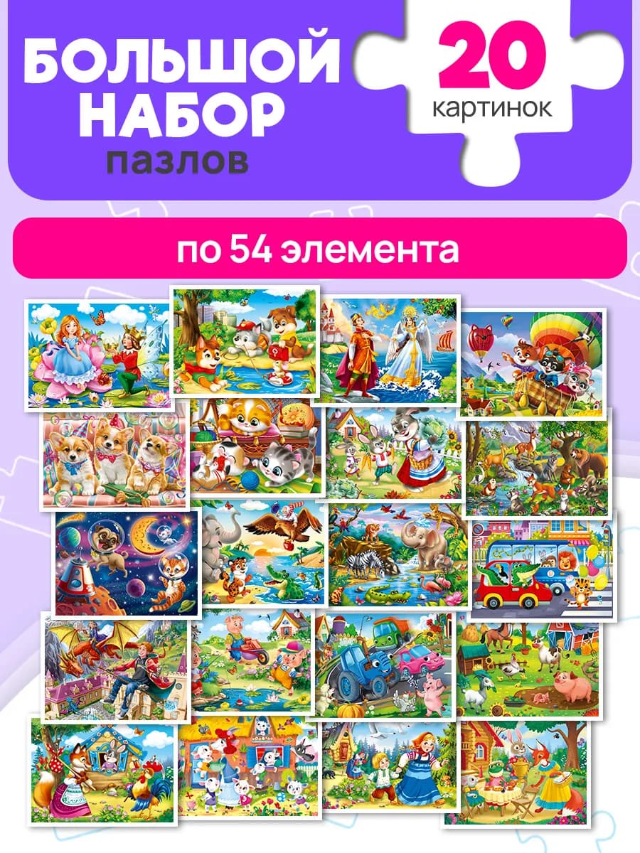 Пазлы для детей набор
