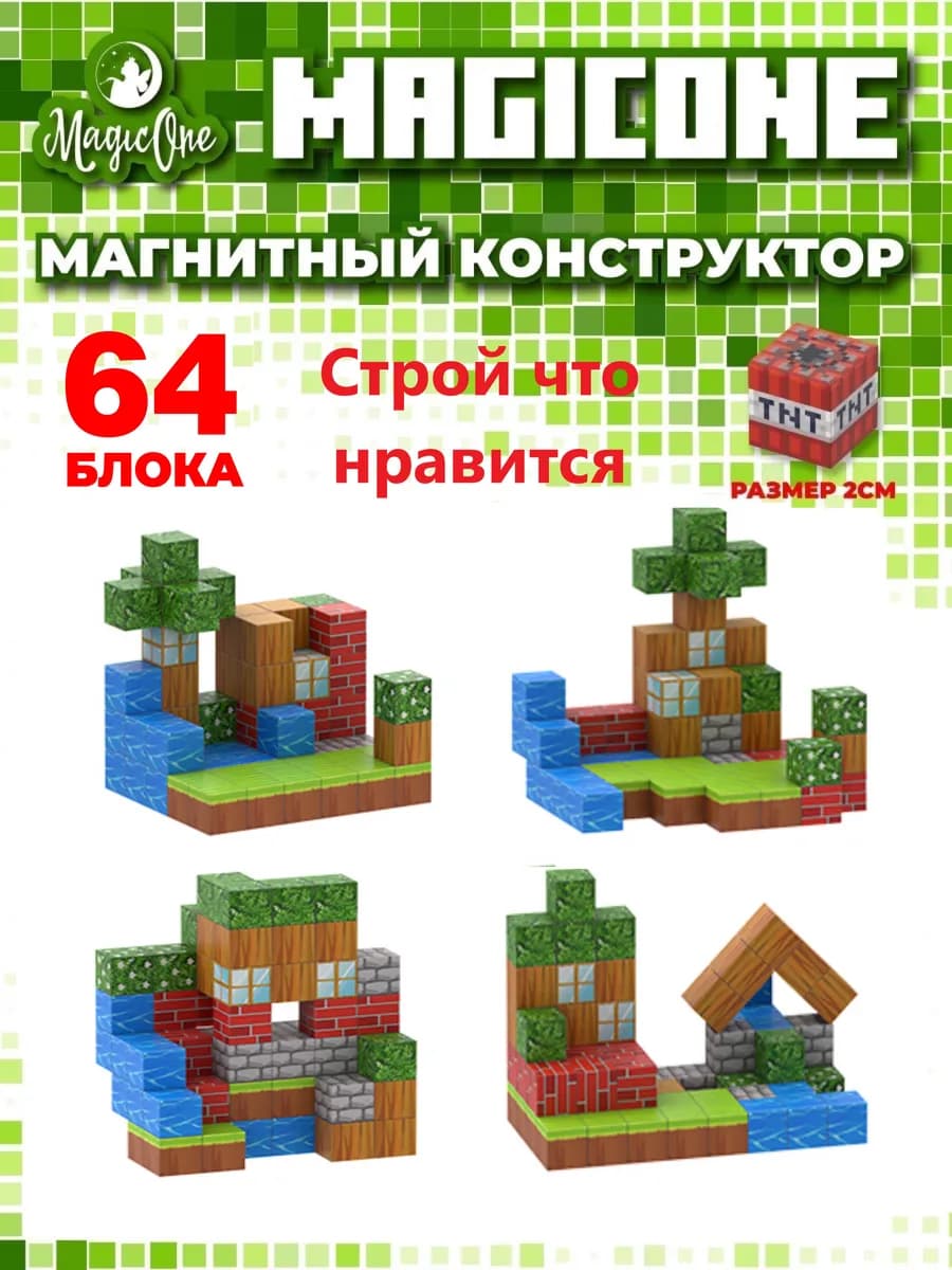 Конструктор майнкрафт магнитный, кубики 2 см