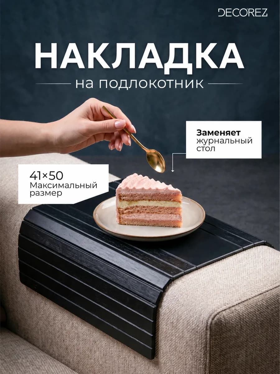 Накладка на подлокотник дивана