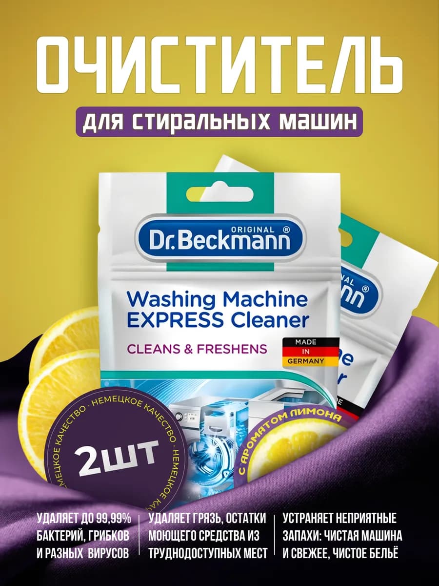 Очиститель для стиральных машин гигиенический 100 г 2шт