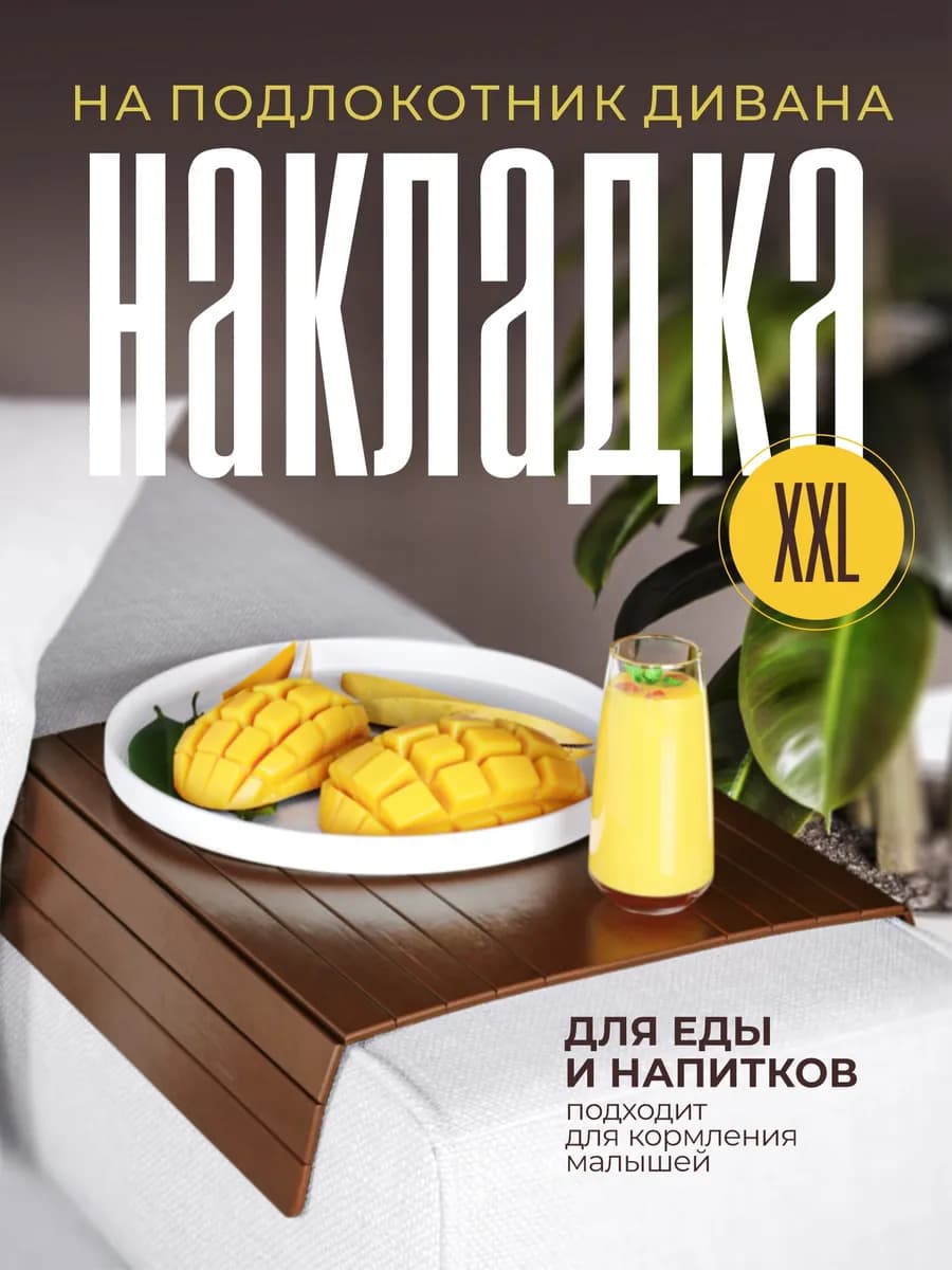 Накладка на подлокотник дивана Подставка декоративная