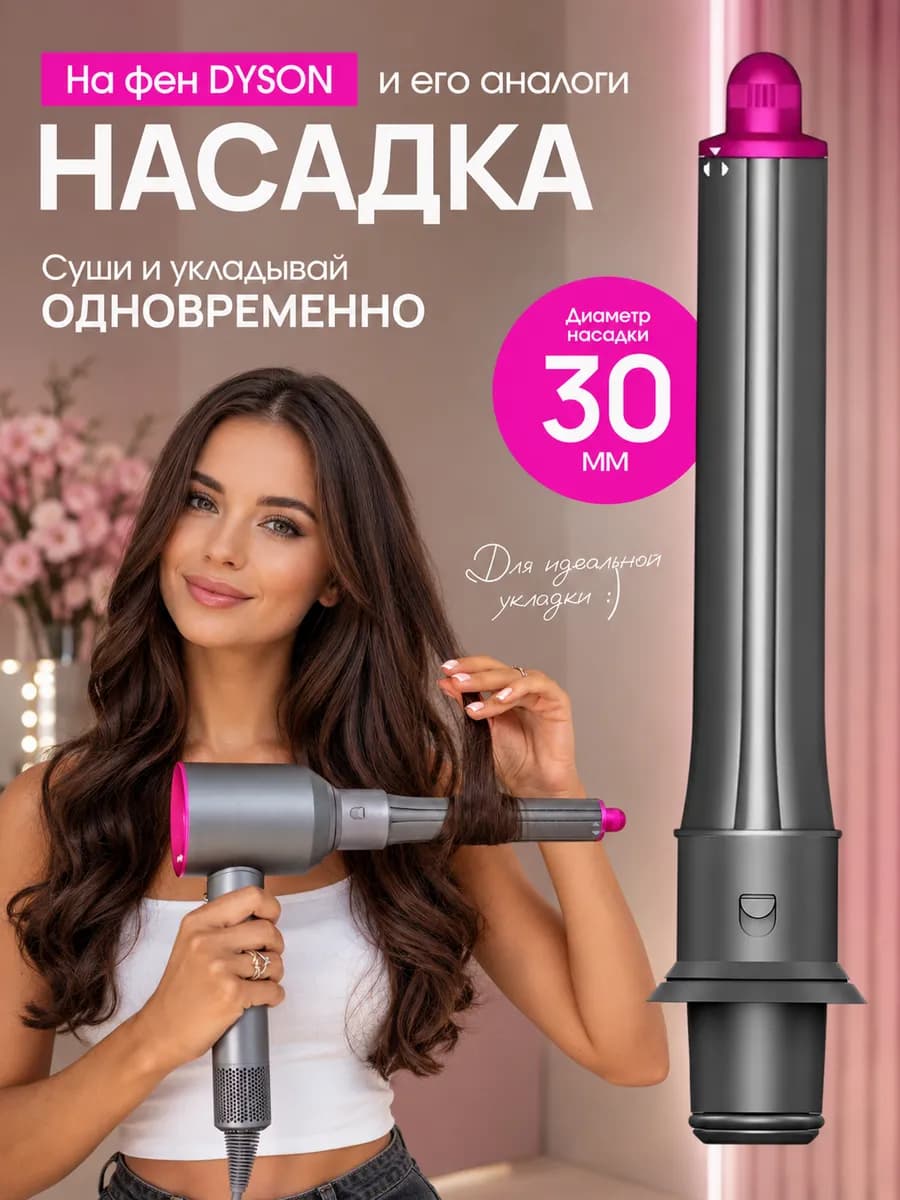 Насадка на фен стайлер для волос Dyson Supersonic Super hair