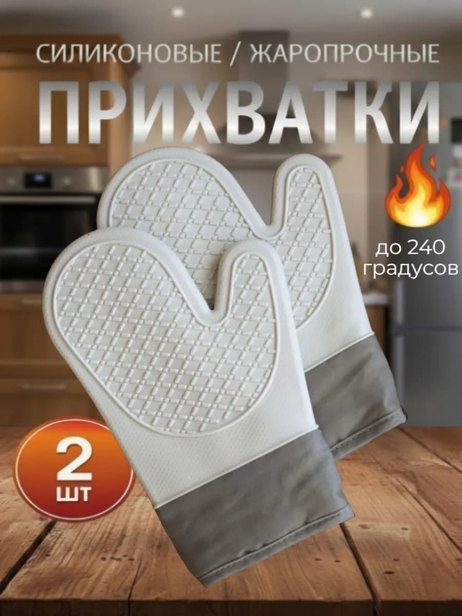 Прихватки рукавицы силиконовые кухонные
