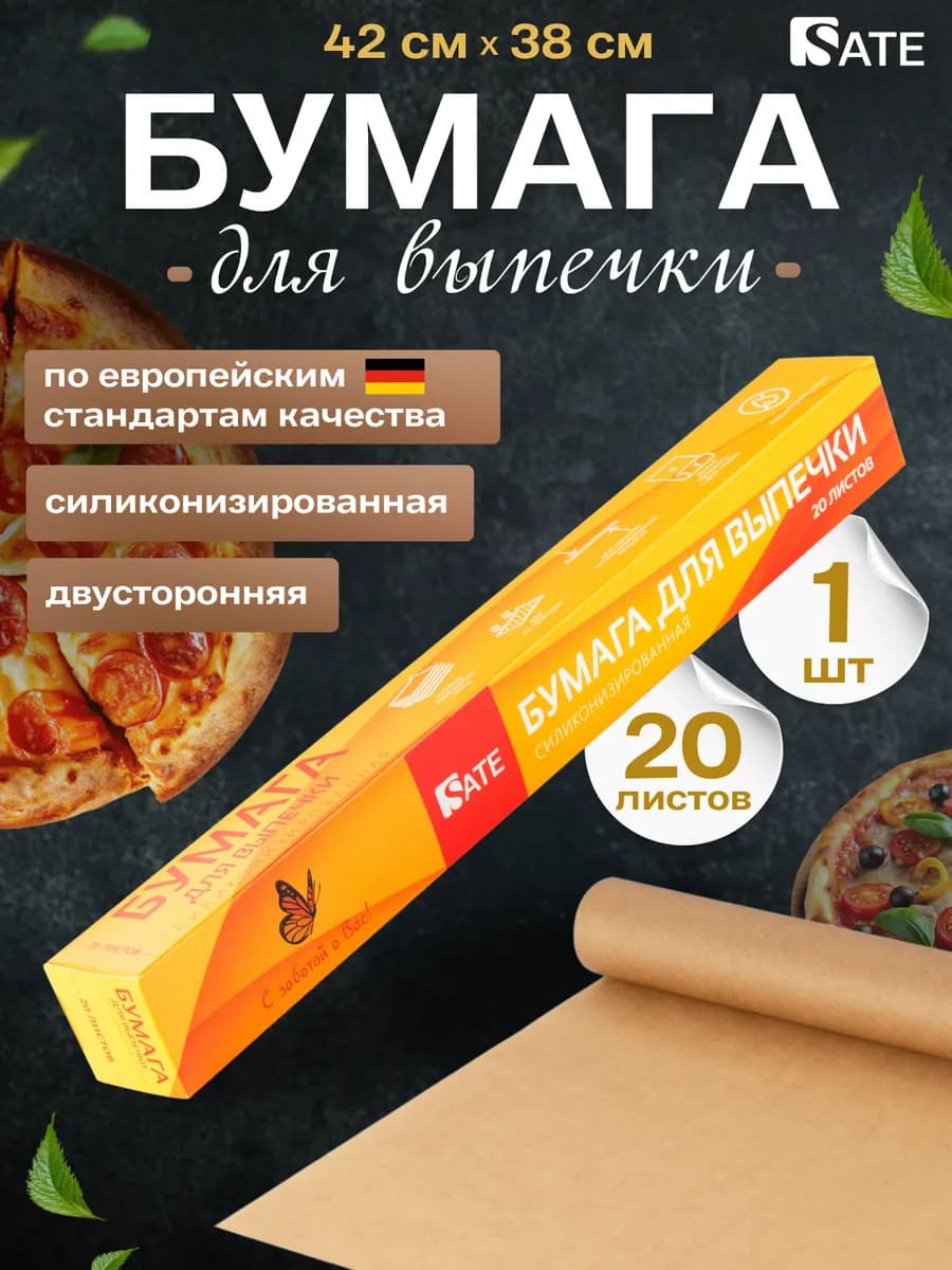 Бумага для выпечки SATE 20 листов