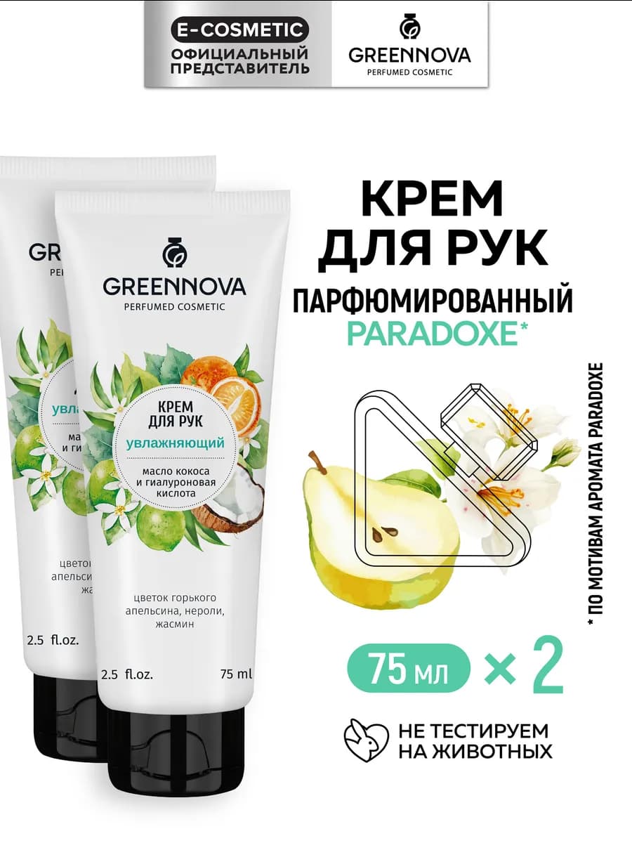 Крем для рук увлажняющий парфюмированный - 2 шт