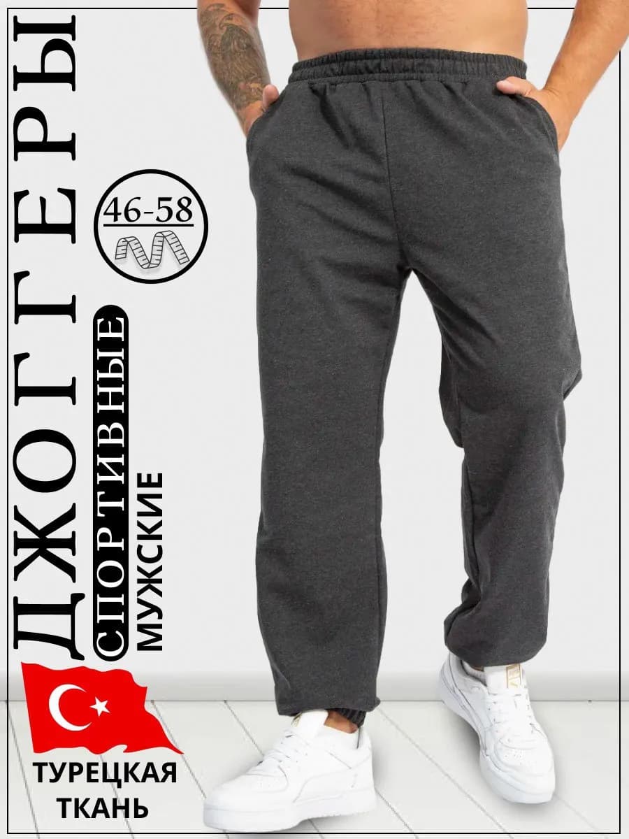 Брюки спортивные домашние джоггеры на резинке