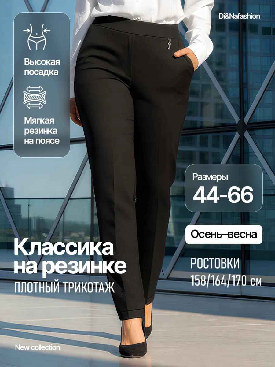Брюки классические на резинке, трикотажные, прямые в офис