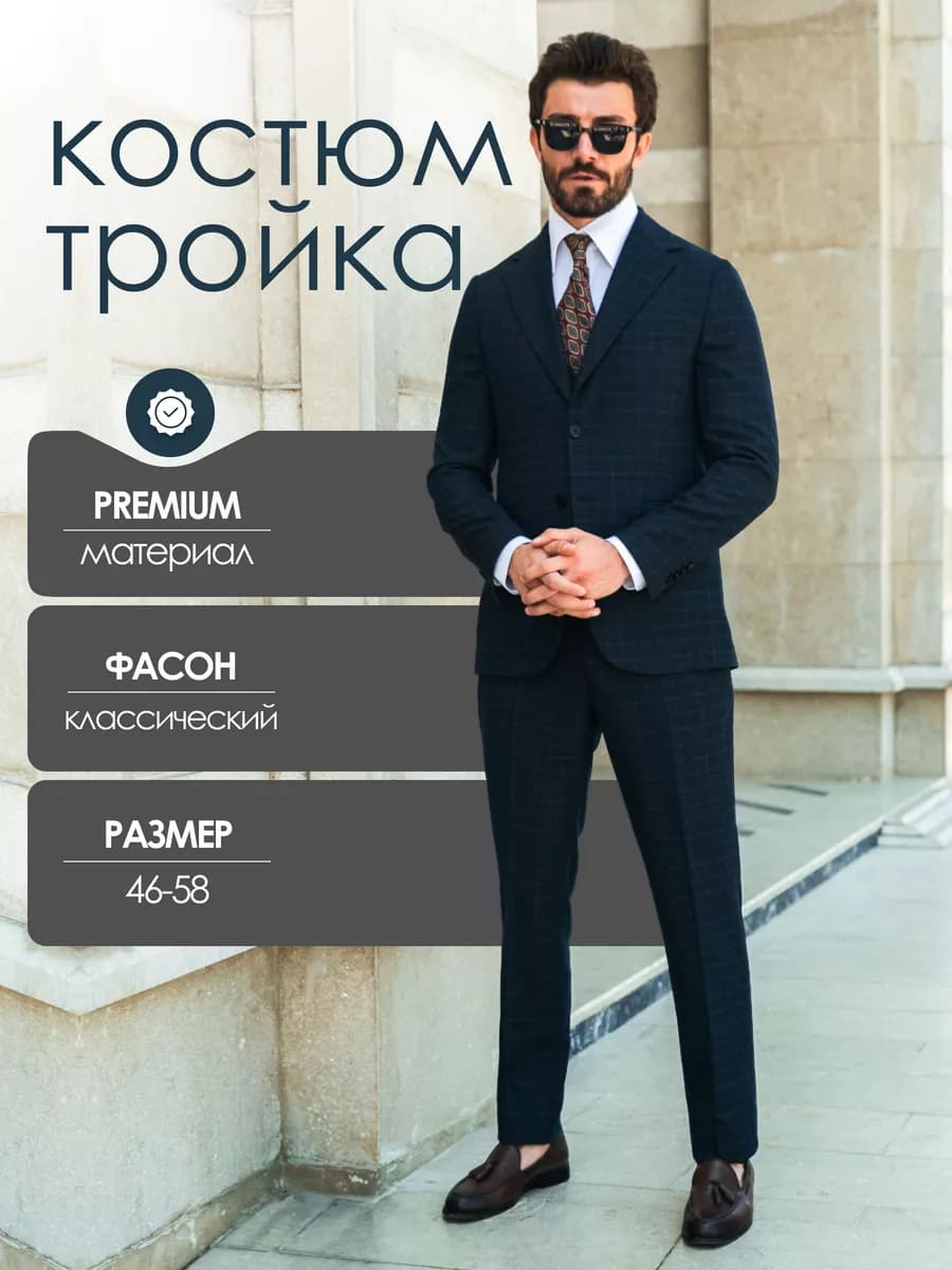 Костюм классический тройка деловой