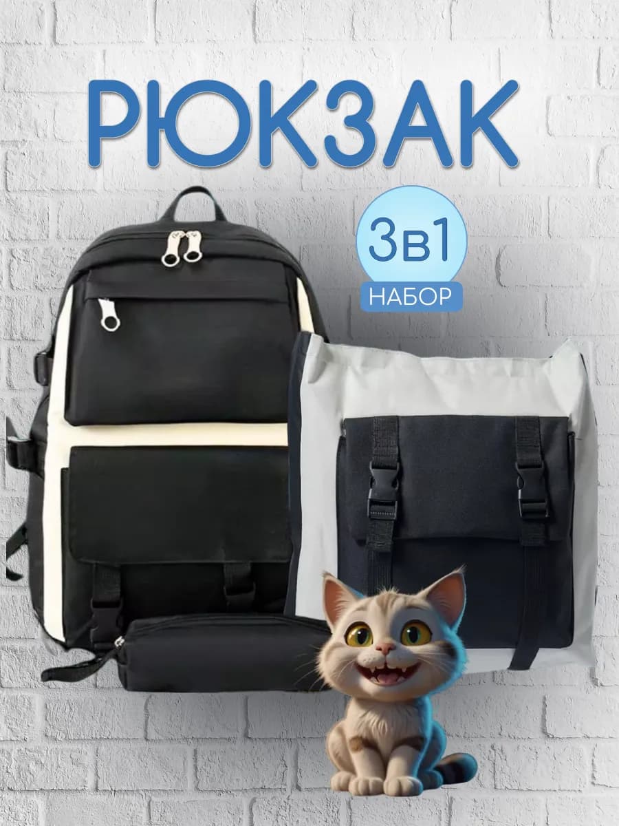 Рюкзак школьный набор