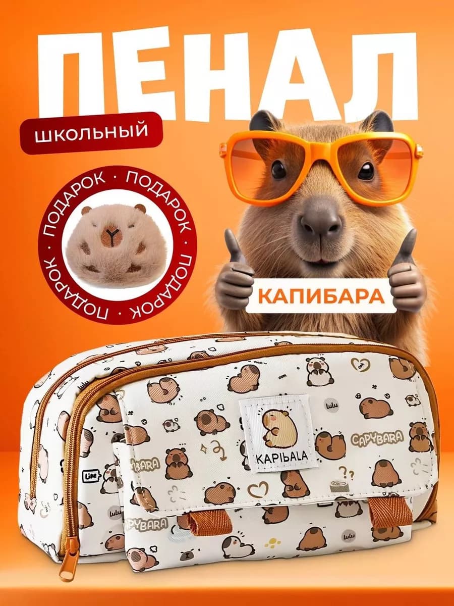 Пенал школьный Капибара - фото 1