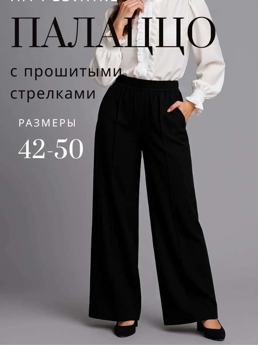 Классические брюки палаццо женские на резинке