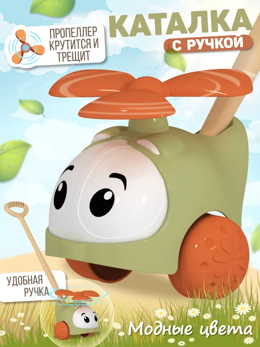 Каталка с ручкой детская Вертолетик