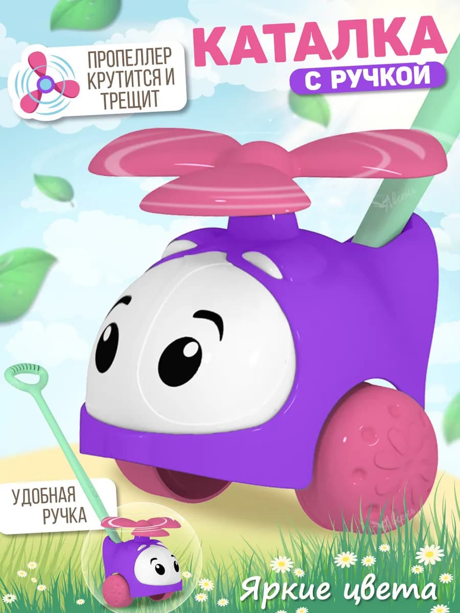Каталка с ручкой для малышей вертолетик