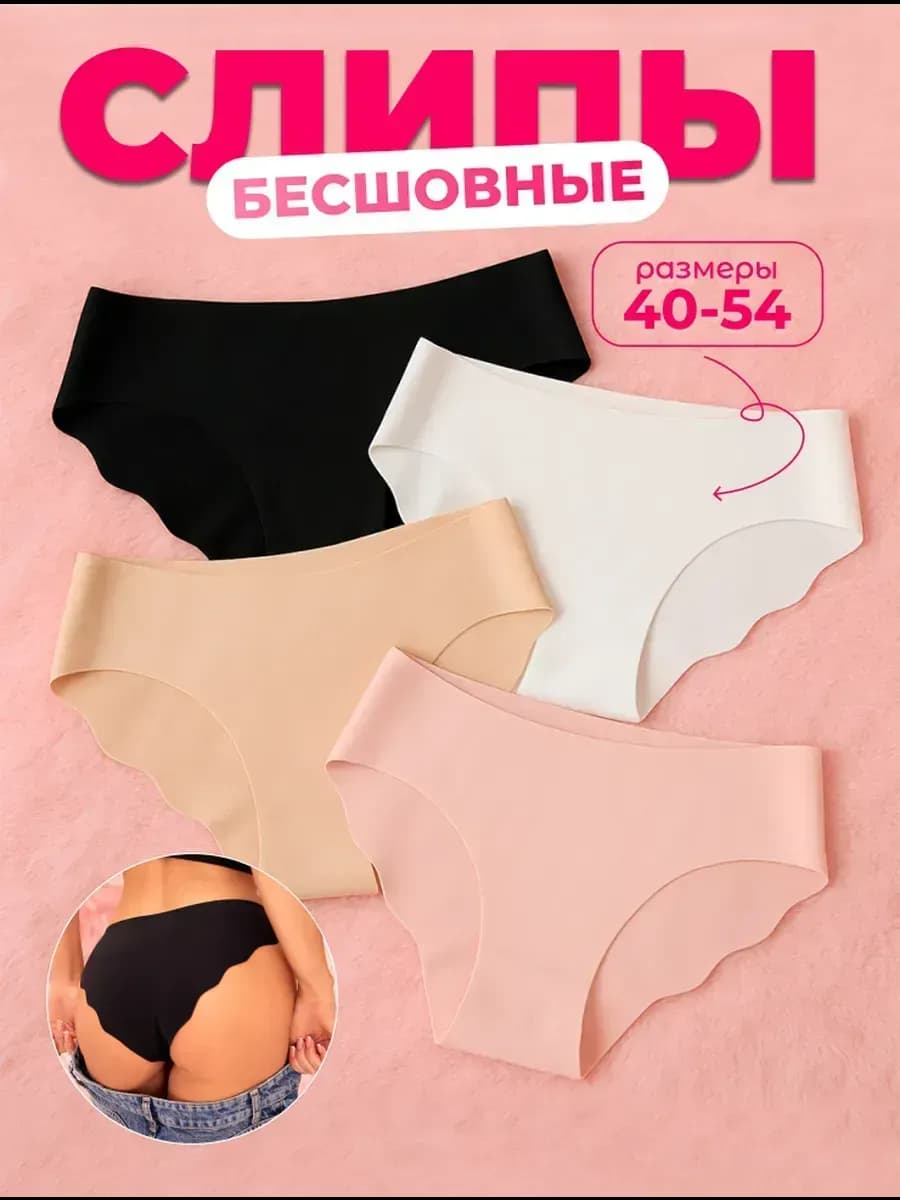 Трусы бесшовные слипы набор 4 шт