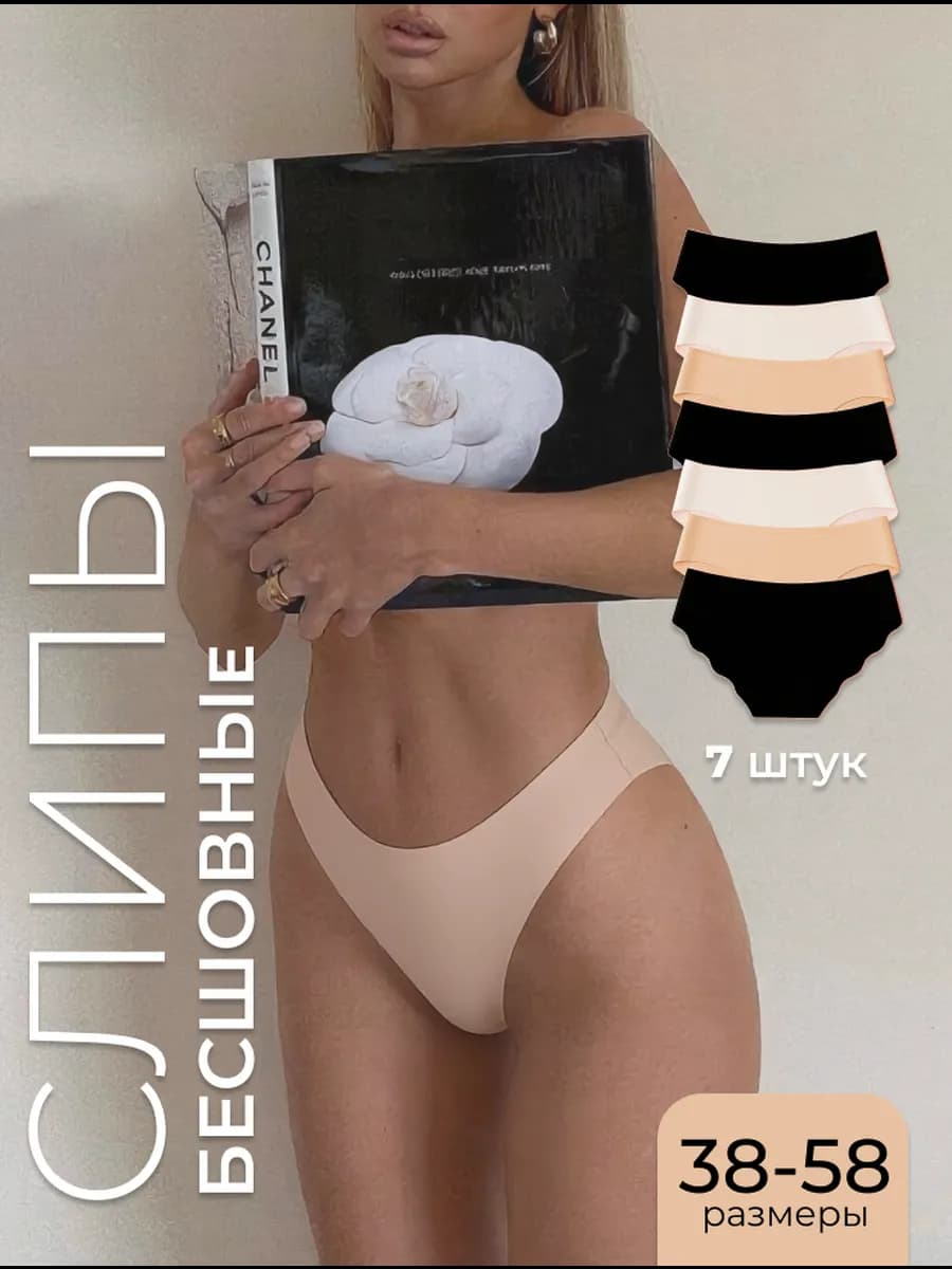 Трусы бесшовные слипы набор 7 шт