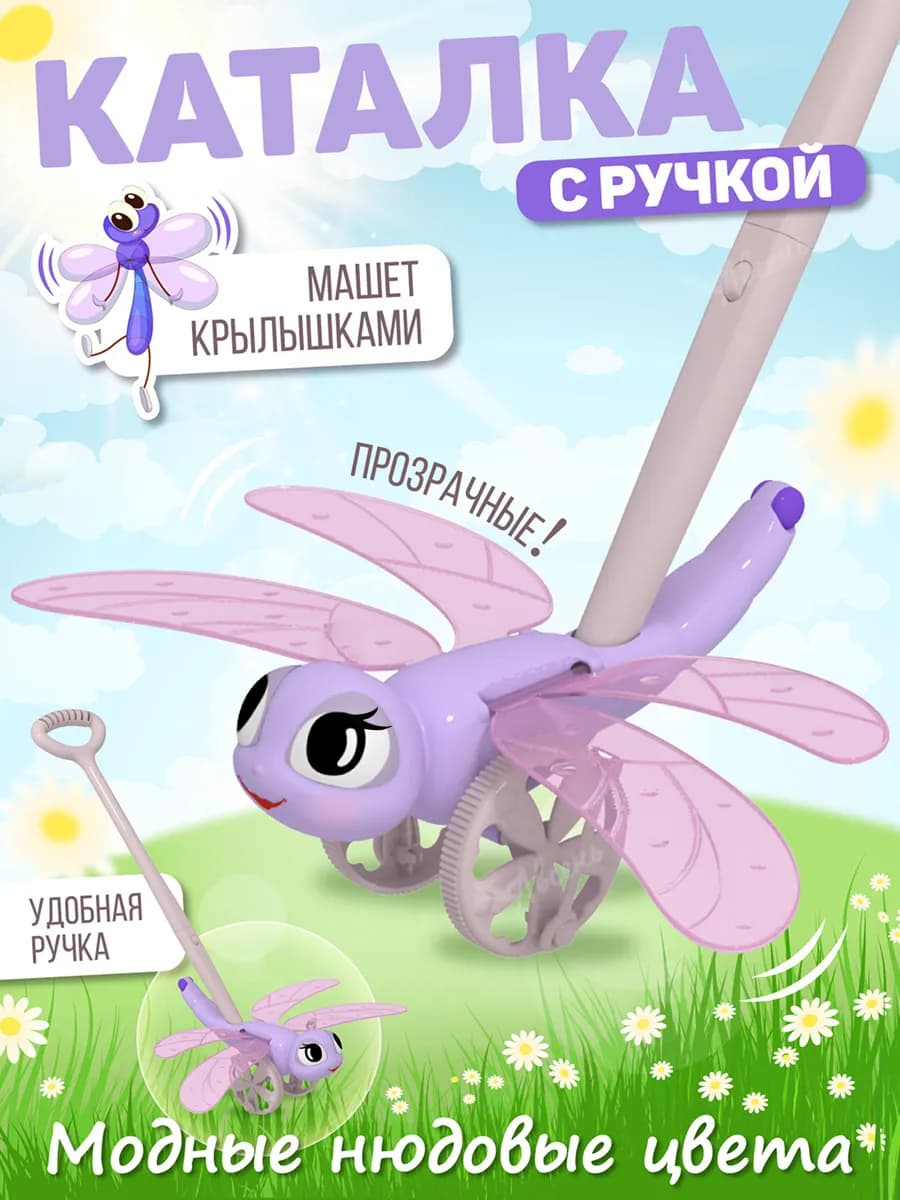 Каталка с ручкой Стрекоза