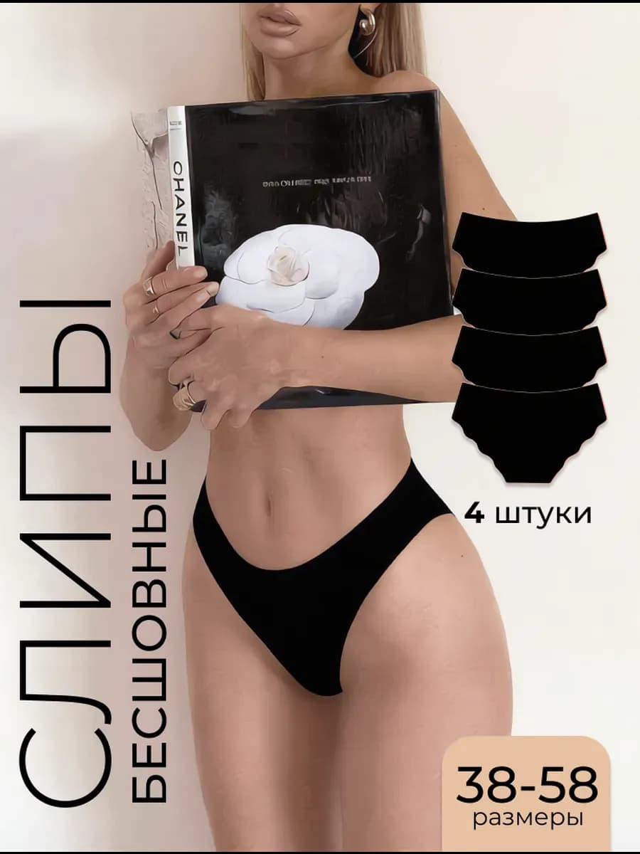Трусы бесшовные слипы набор 4 шт
