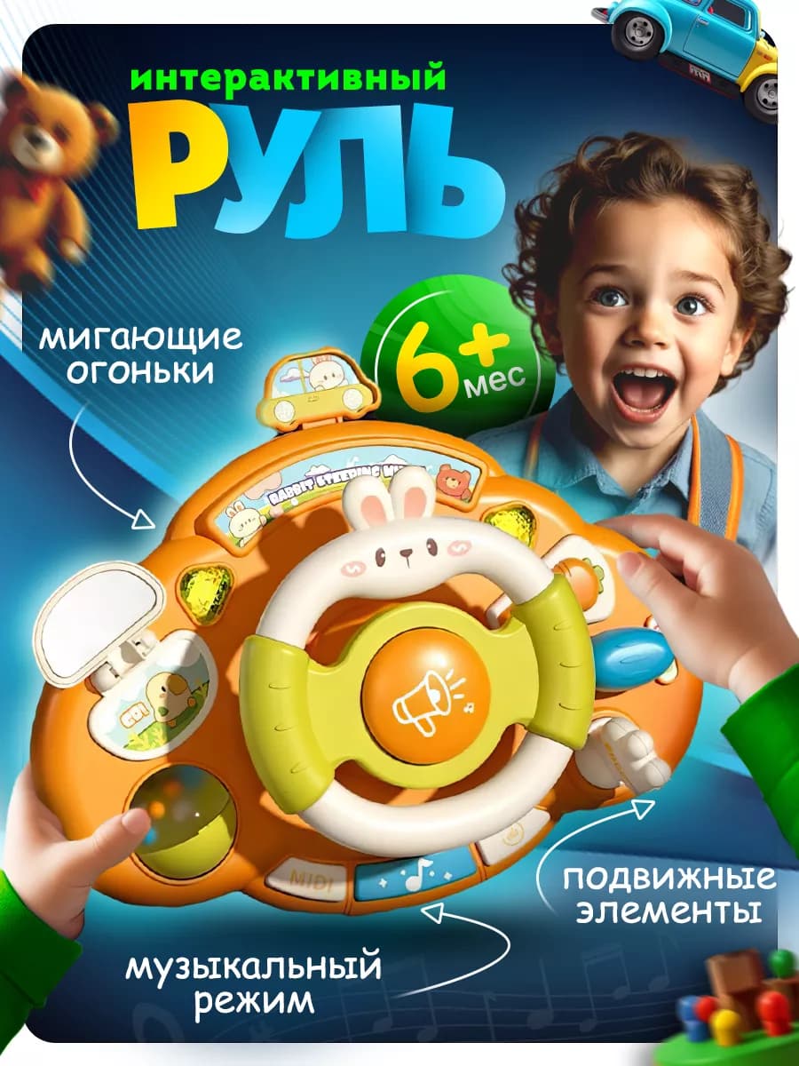 Интерактивная музыкальная развивающая игрушка руль