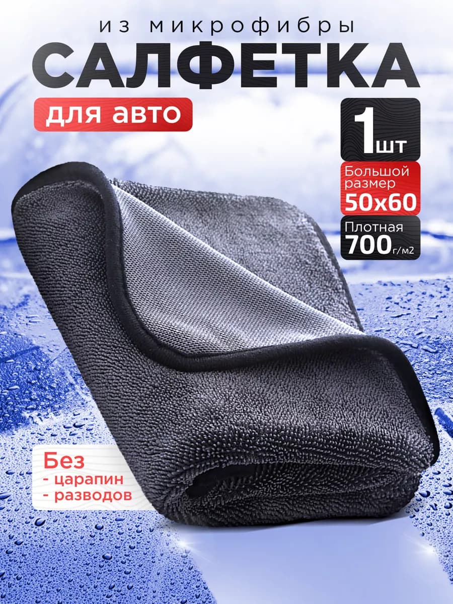 Микрофибра для сушки автомобиля 50х60 см