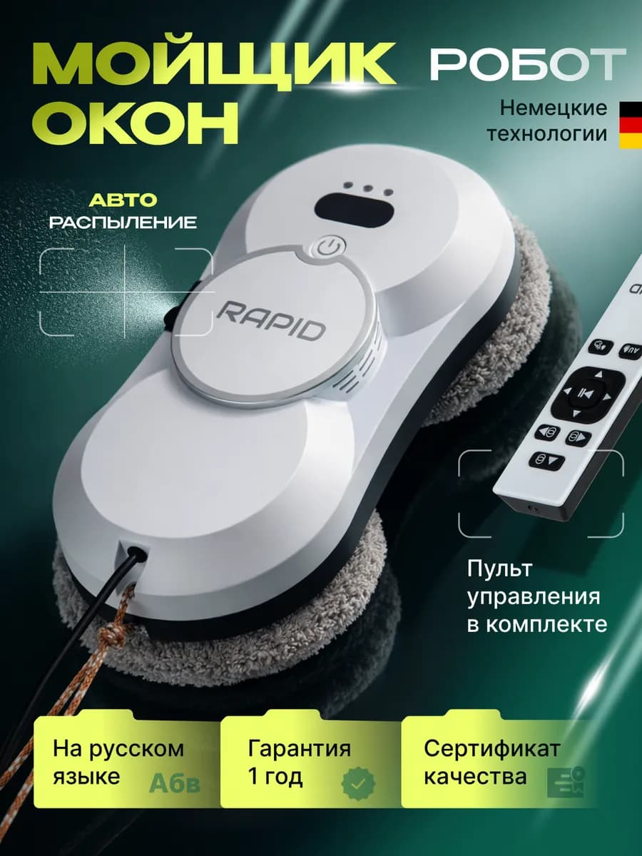 Робот мойщик окон с распылением